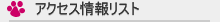 アクセス情報リスト