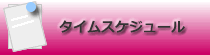 タイムスケジュール