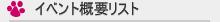 イベント概要リスト