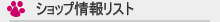 ショップ情報