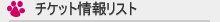 チケット情報リスト