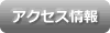 アクセス情報