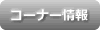 コーナー情報