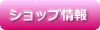 ショップ情報