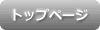 トップページ