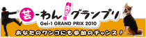 芸わん！グランプリ