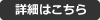 詳細はこちら