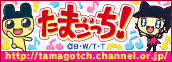 たまごっち