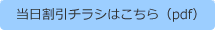 当日割引チラシ